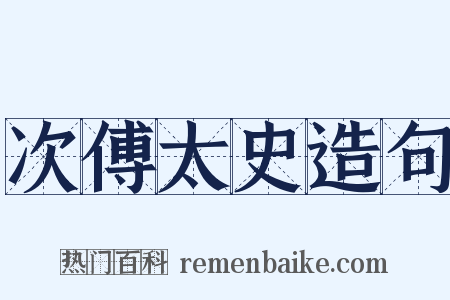 次傅太史造句是什么意思的图片